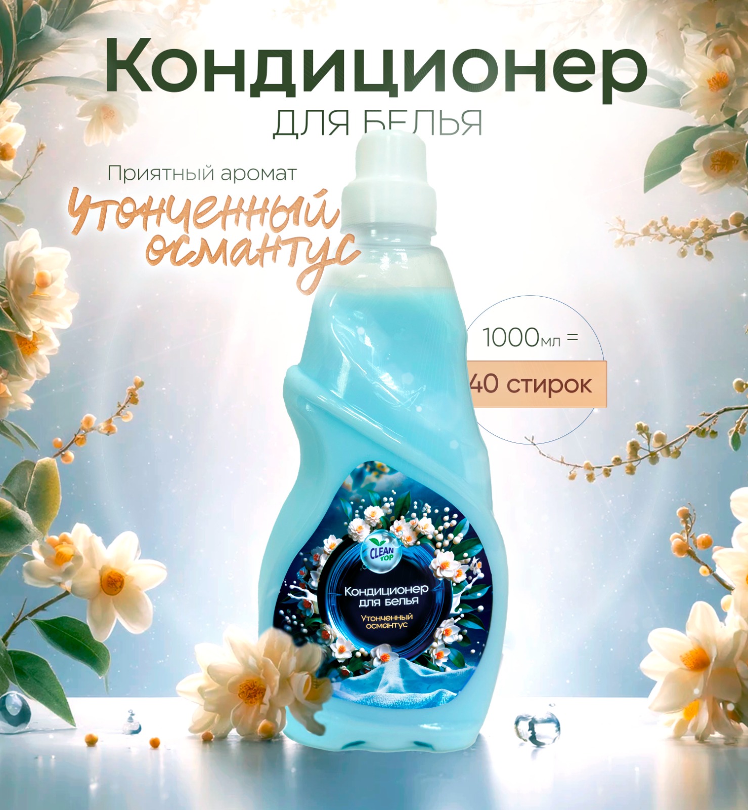 Кондиционер Утонченный Османтус