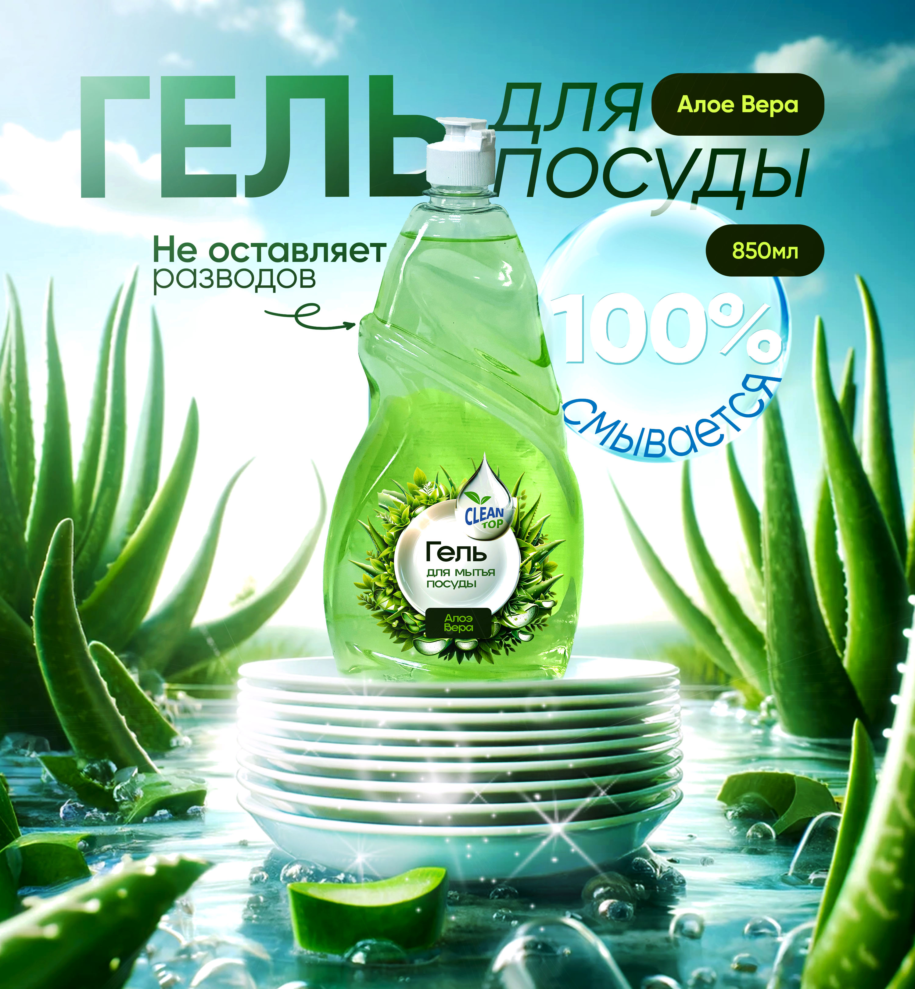 Гель для посуды Алоэ Вера 500 мл